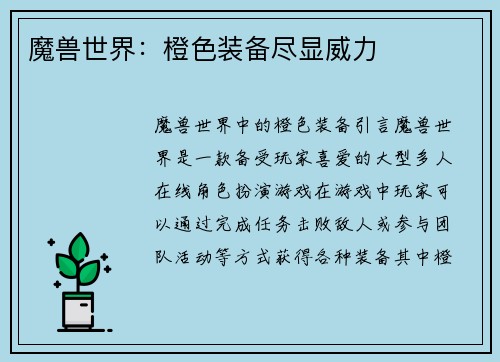 魔兽世界：橙色装备尽显威力