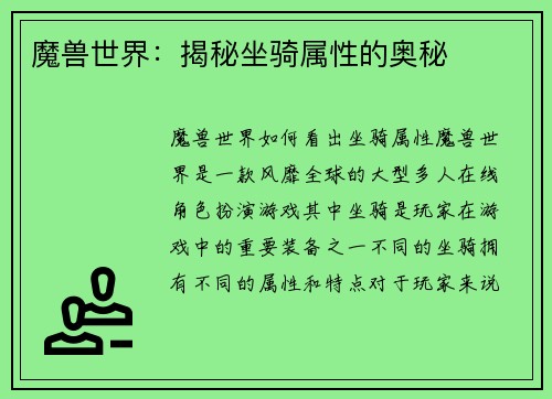 魔兽世界：揭秘坐骑属性的奥秘