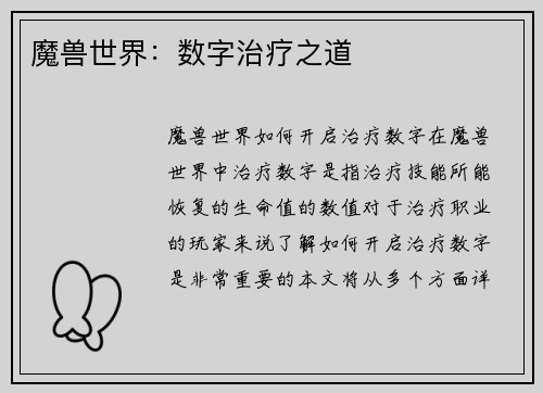 魔兽世界：数字治疗之道