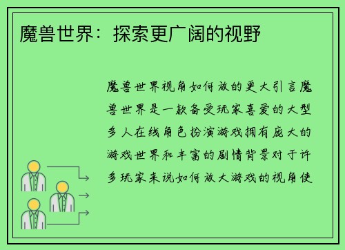 魔兽世界：探索更广阔的视野