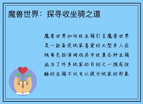 魔兽世界：探寻收坐骑之道