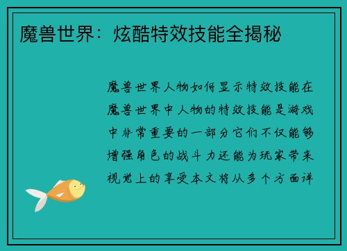 魔兽世界：炫酷特效技能全揭秘