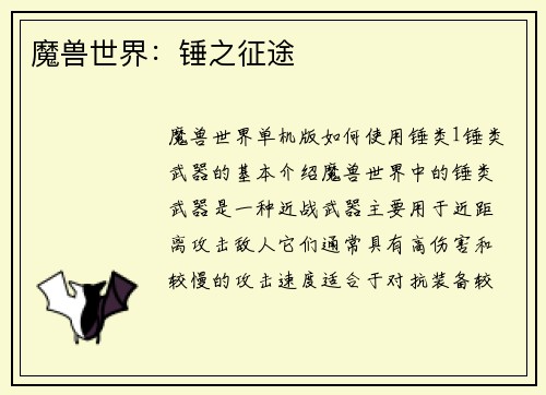 魔兽世界：锤之征途