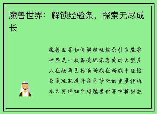 魔兽世界：解锁经验条，探索无尽成长