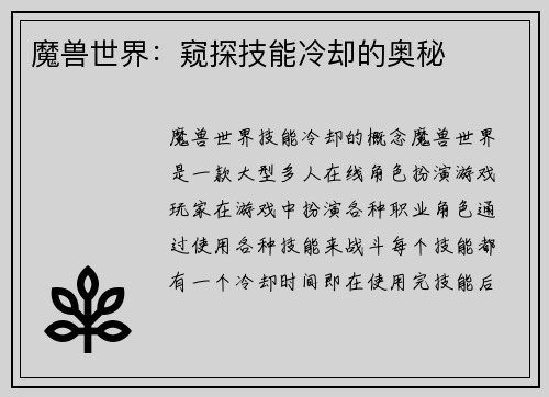 魔兽世界：窥探技能冷却的奥秘