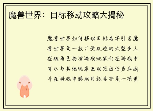魔兽世界：目标移动攻略大揭秘
