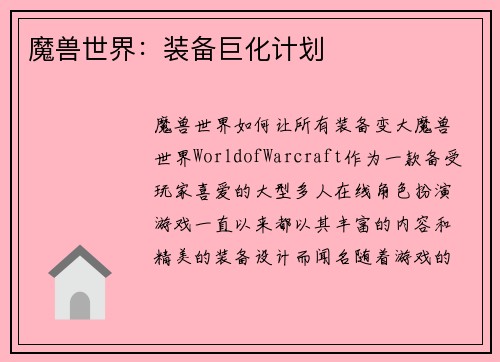 魔兽世界：装备巨化计划