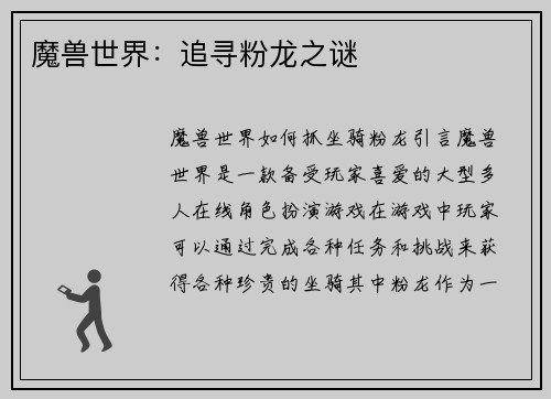 魔兽世界：追寻粉龙之谜