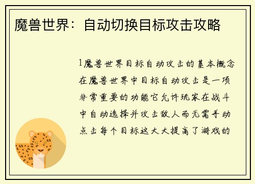 魔兽世界：自动切换目标攻击攻略