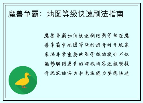 魔兽争霸：地图等级快速刷法指南