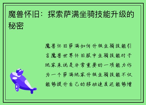 魔兽怀旧：探索萨满坐骑技能升级的秘密