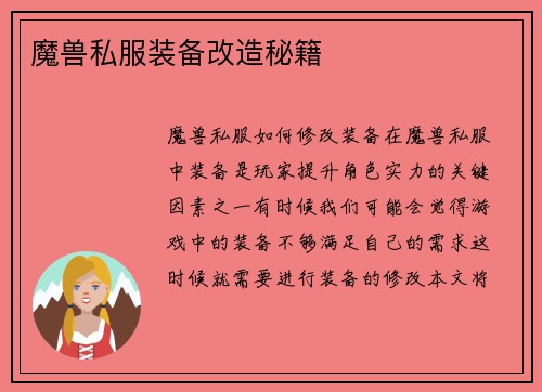 魔兽私服装备改造秘籍