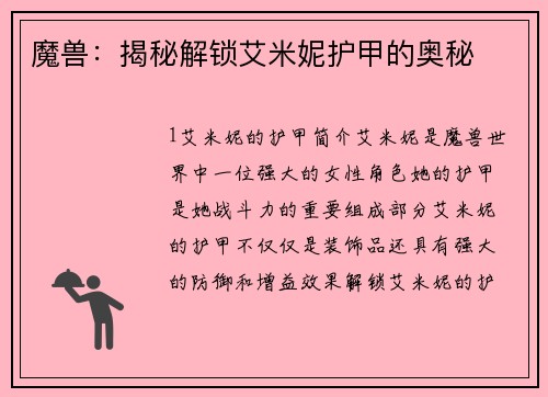 魔兽：揭秘解锁艾米妮护甲的奥秘