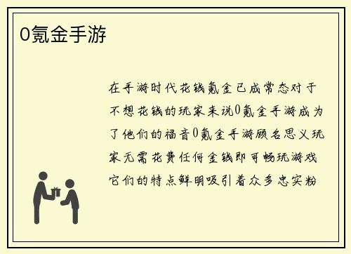0氪金手游