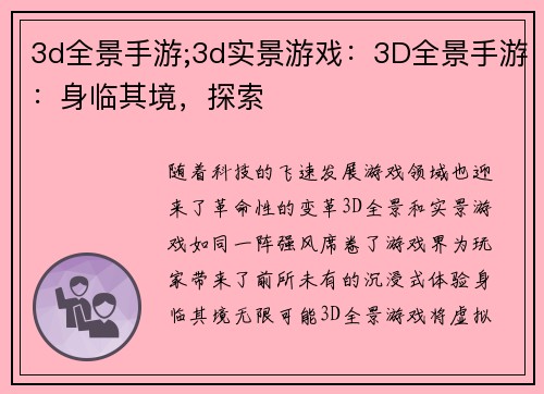 3d全景手游;3d实景游戏：3D全景手游：身临其境，探索