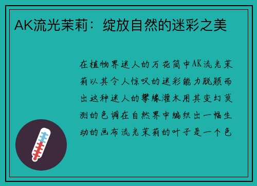 AK流光茉莉：绽放自然的迷彩之美