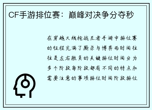 CF手游排位赛：巅峰对决争分夺秒
