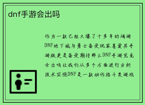 dnf手游会出吗