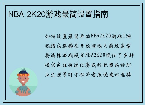 NBA 2K20游戏最简设置指南