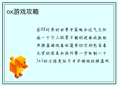 ox游戏攻略