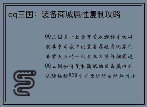 qq三国：装备商城属性复制攻略