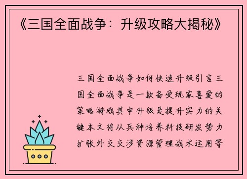 《三国全面战争：升级攻略大揭秘》