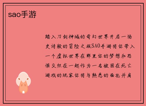 sao手游