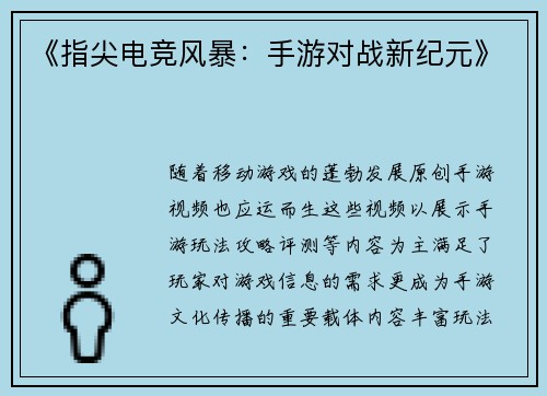 《指尖电竞风暴：手游对战新纪元》