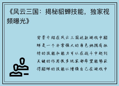 《风云三国：揭秘貂蝉技能，独家视频曝光》