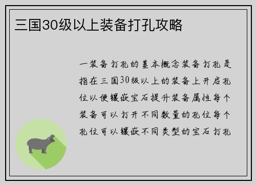 三国30级以上装备打孔攻略