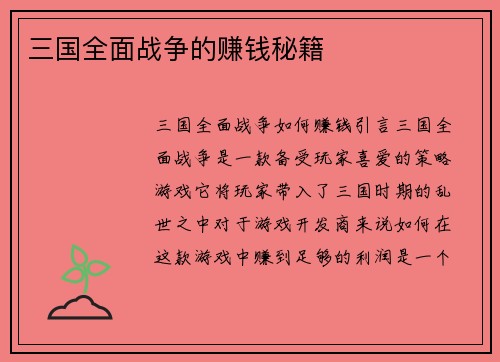 三国全面战争的赚钱秘籍