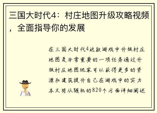 三国大时代4：村庄地图升级攻略视频，全面指导你的发展