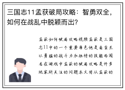 三国志11孟获破局攻略：智勇双全，如何在战乱中脱颖而出？