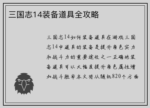 三国志14装备道具全攻略