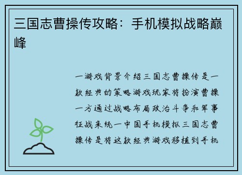 三国志曹操传攻略：手机模拟战略巅峰
