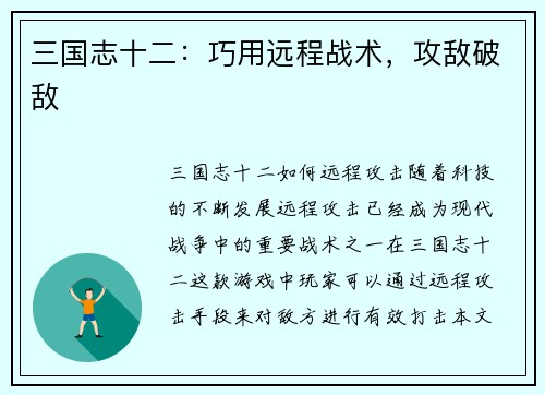 三国志十二：巧用远程战术，攻敌破敌