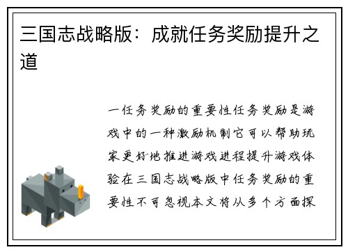 三国志战略版：成就任务奖励提升之道
