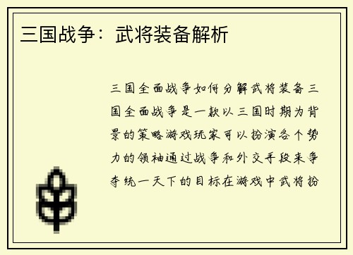 三国战争：武将装备解析