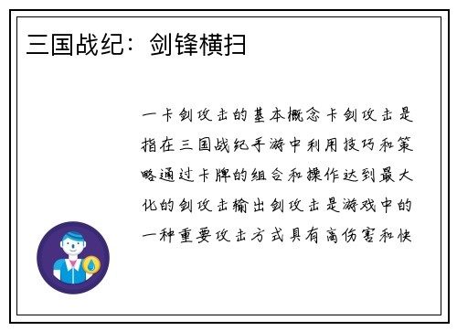 三国战纪：剑锋横扫