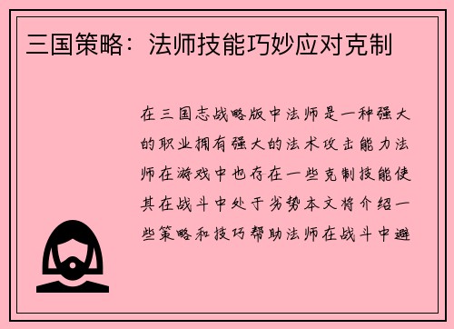 三国策略：法师技能巧妙应对克制