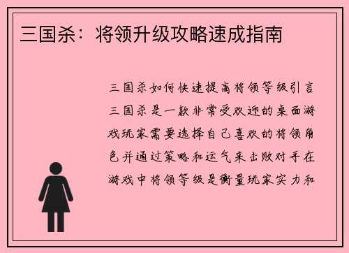 三国杀：将领升级攻略速成指南