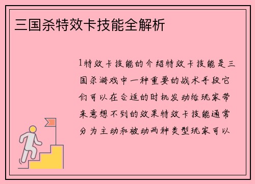 三国杀特效卡技能全解析