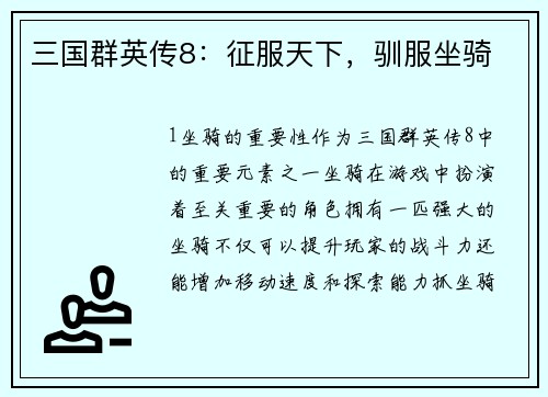 三国群英传8：征服天下，驯服坐骑