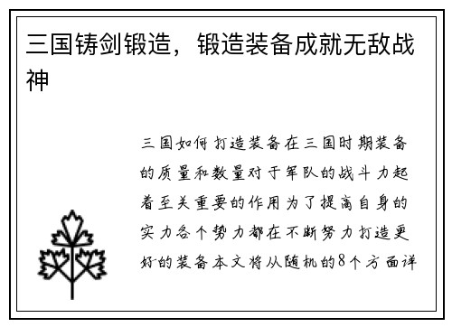 三国铸剑锻造，锻造装备成就无敌战神