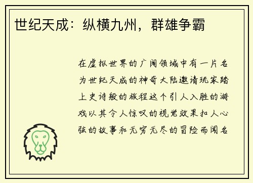 世纪天成：纵横九州，群雄争霸