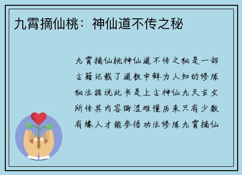 九霄摘仙桃：神仙道不传之秘
