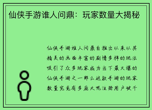 仙侠手游谁人问鼎：玩家数量大揭秘