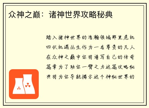 众神之巅：诸神世界攻略秘典