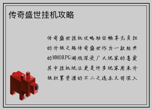 传奇盛世挂机攻略