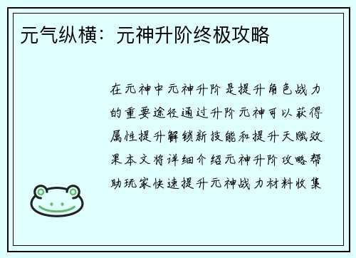 元气纵横：元神升阶终极攻略